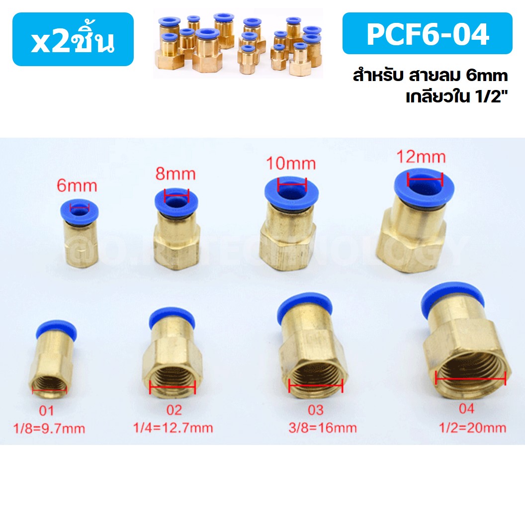 (2ชิ้น) PCF6-04 ข้อต่อลมทองเหลืองเกลียวใน ข้อต่อลม ข้อต่อลมเกลียวใน Female Thread Straight Pneumatic Quick Connectors Fitting