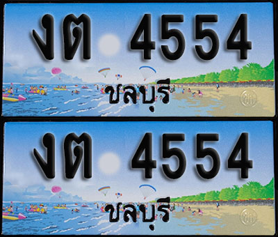 ทะเบียน 4554 – งต 4554 ชลบุรี ผลรวมดี 23 (1)