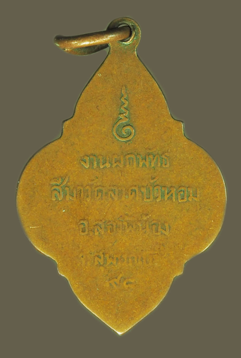 *38402 เหรียญพระประจำวันเสาร์ วัดลาดบัวขาว ปี 2498 สุพรรณบุรี เนื้อทองแดง 84