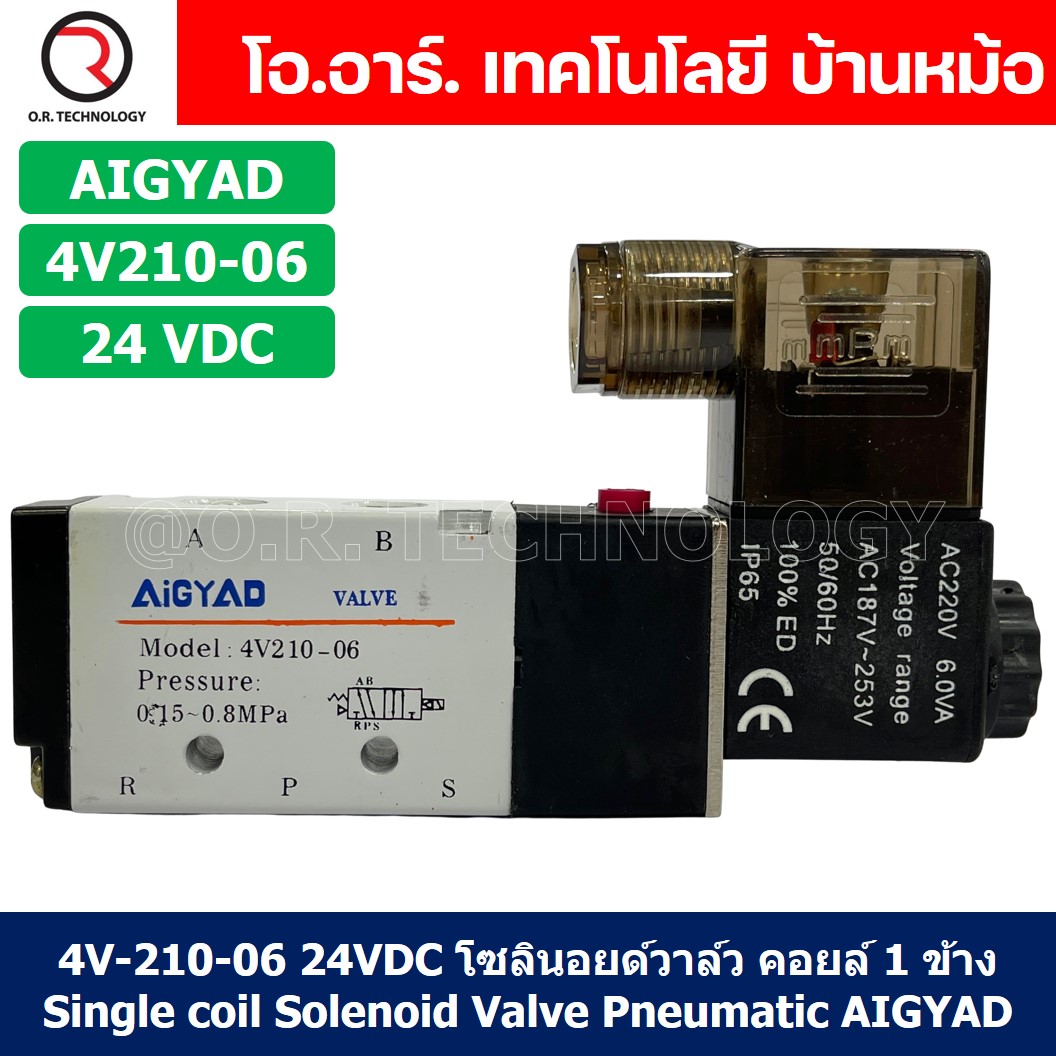 (1ชิ้น) 4V210-06 24VDC โซลินอยด์วาล์ว คอยล์ 1 ข้าง Single coil Solenoid Valve Pneumatic AIGYAD โซลินอยด์วาล์วไฟฟ้า โซลินอยลม วาล์วลม กระบอกลม