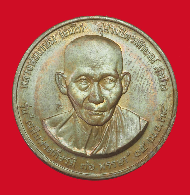 *33907 เหรียญหลวพ่อเกษมเขมโก สุสานไตรลักษณ์ ลำปาง กองทัพอากาศ จัดสร้าง ไม่มีกล่อง 70