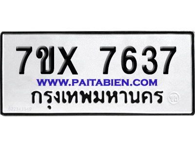 จองทะเบียนรถ 7ขx 7637 จากกรมขนส่ง อย่างถูกต้อง
