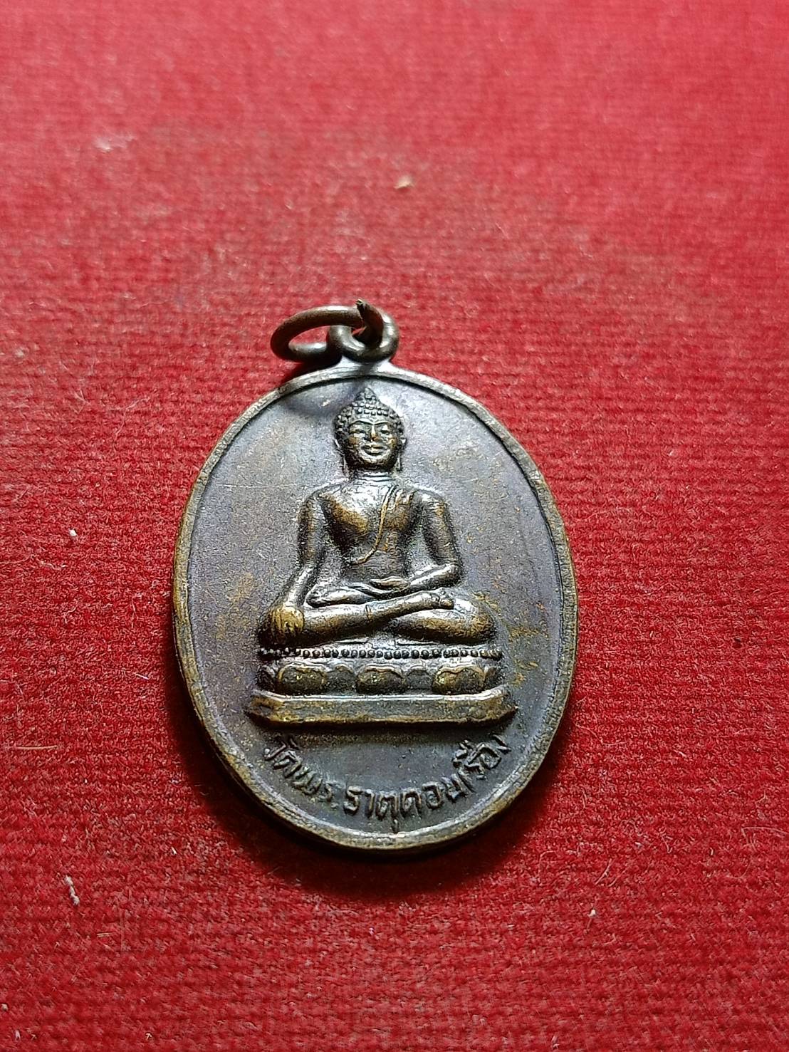 เหรียญพระพุทธ ครูบาบุญชุ่ม วัดพระธาตุดอนเรือง จ.เชียงราย (SKU-06080)