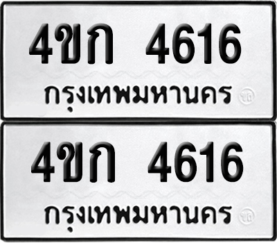 เลข 4616 ทะเบียน 4ขก 4616 ผลรวมดี 24 (เลขมงคล)