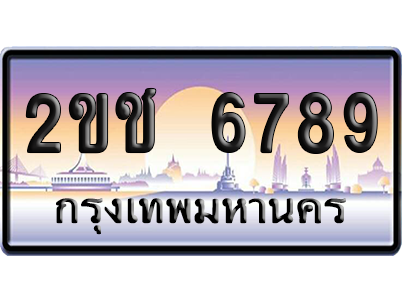 ทะเบียน 6789 ป้ายประมูล 2ขช 6789 ผลรวมดี 36 เลขเรียง (5)