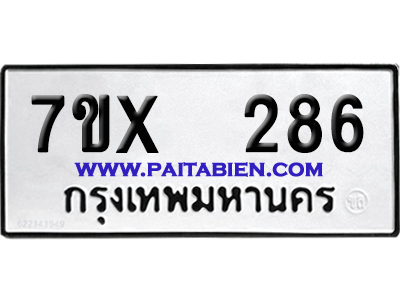 จองทะเบียนรถ 7ขx 286 จากกรมขนส่ง อย่างถูกต้อง