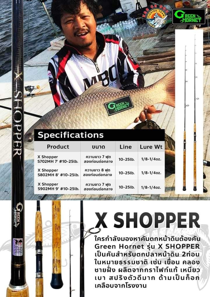 คัน Green Hornet New X-SHOPPER คันตกหน้าดิน