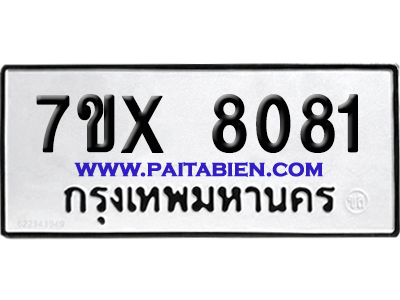 จองทะเบียนรถ 7ขx 8081 จากกรมขนส่ง อย่างถูกต้อง