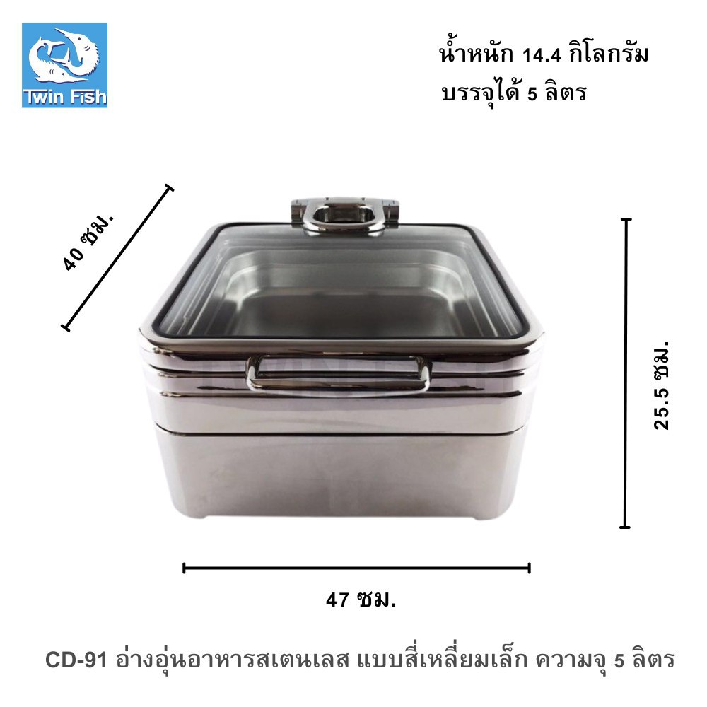 CD-91 อ่างอุ่นอาหารสเตนเลส แบบสี่เหลี่ยมเล็ก ความจุ 5 ลิตร