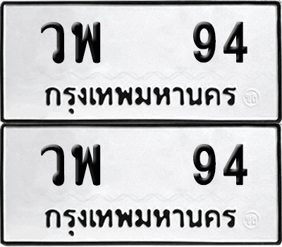เลขรถ 94 ทะเบียน วพ 94 พร้อมส่งมอบ (6)