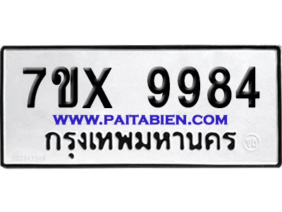 จองทะเบียนรถ 7ขx 9984 จากกรมขนส่ง อย่างถูกต้อง