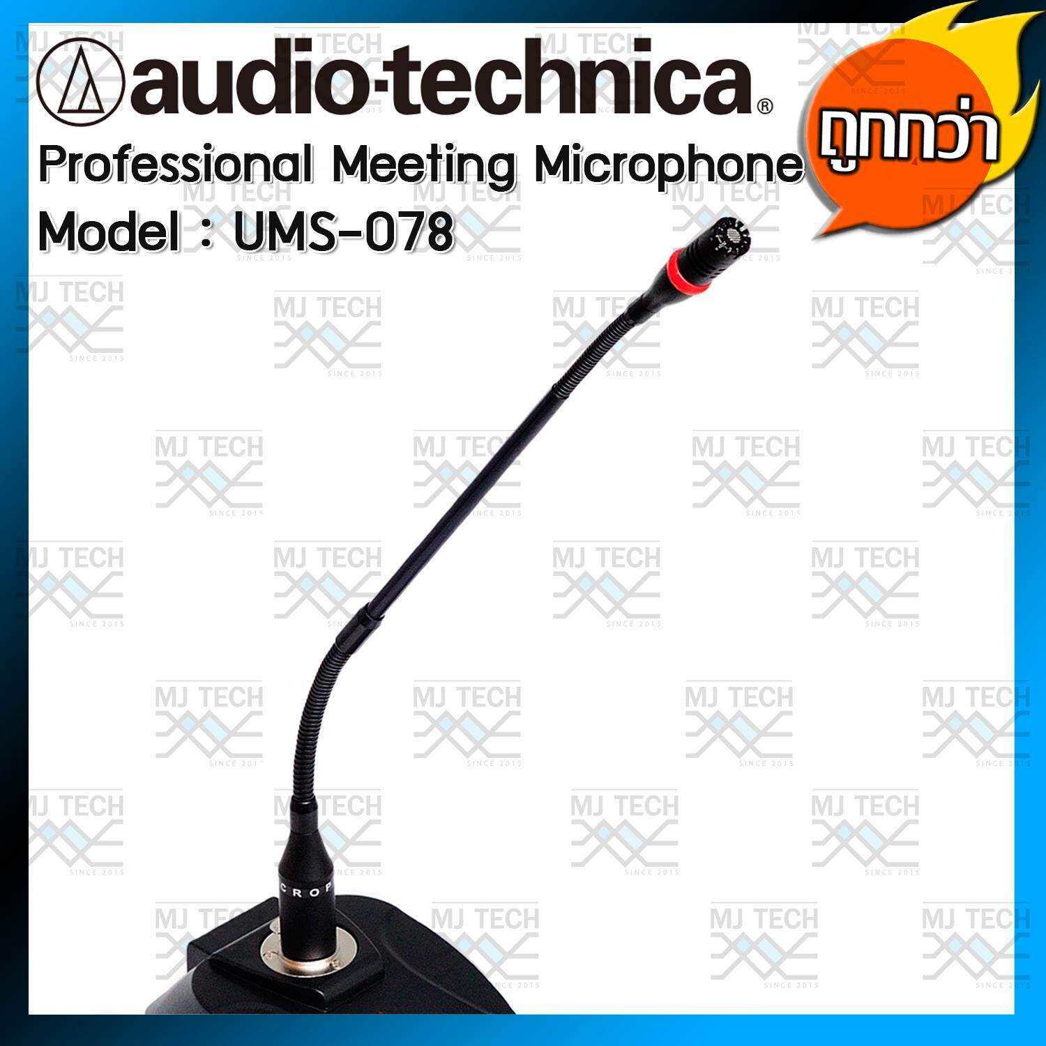 Audio-Technica Meeting Microphone ไมค์ประชุม รุ่น UMS-078 ของแท้
