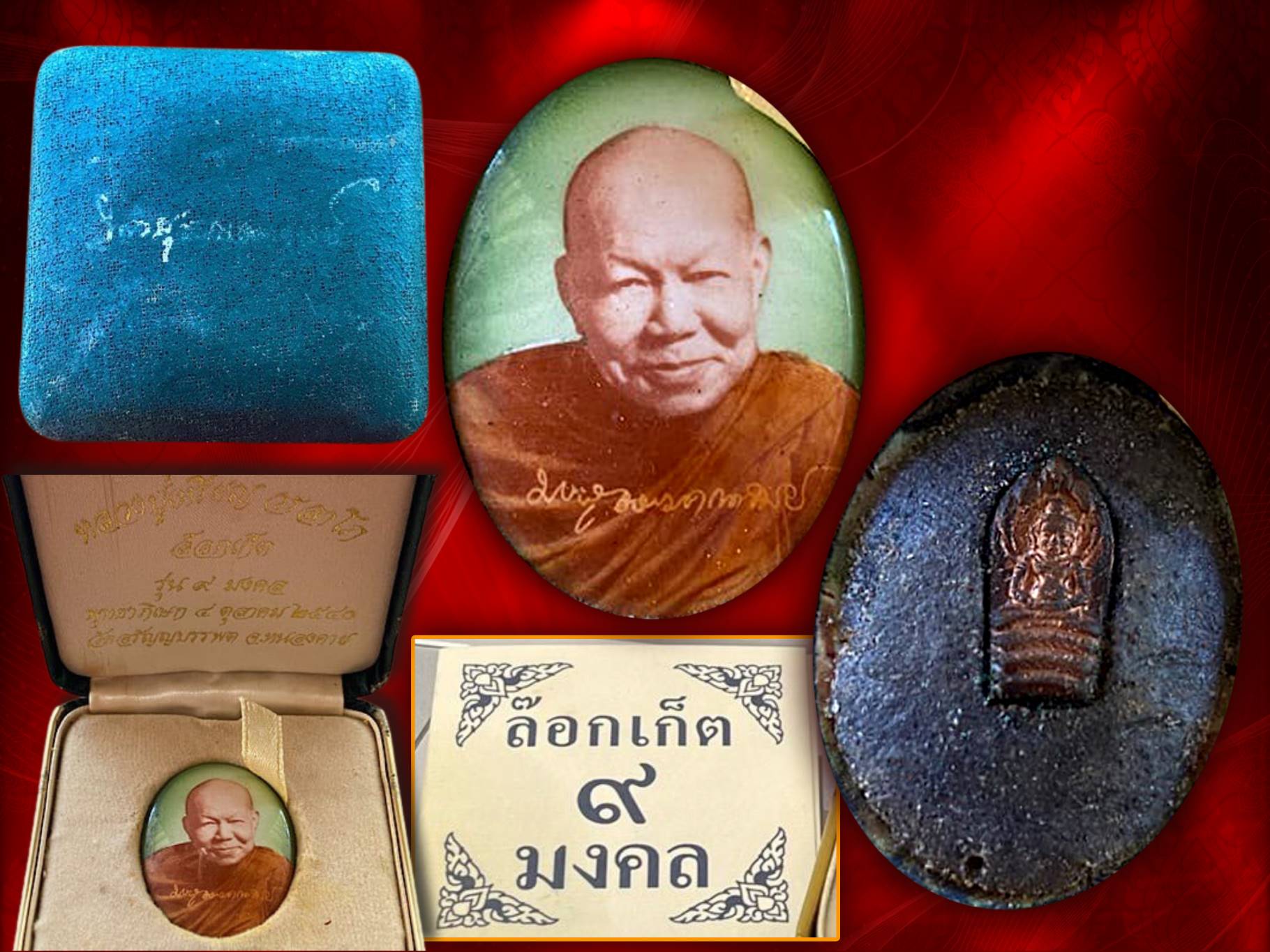 ล็อคเก็ต 9 มงคล หลวงปู่เหรียญ วรลาโภ วัดอรัญญบรรพต จังหวัดหนองคาย ปี 2540 ด้านหลังบรรจุมวลสารสุดยอดพุทธคุณ 9 มงคล **9 เกศาพระสุปฏิปันโน ** 9 พระสุปฏิปันโน อธิฐานจิต มาพร้อมกล่องกัมมะหยี่สวยงาม
