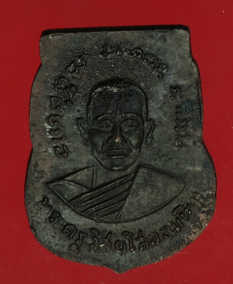 *2741 เหรียญหลวงปู่ทวด หลังหลวงปู่ทิม วัดข้างไห้ ไม่ทราบปี 11