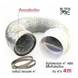 Citylights ท่อลม ท่อลมระบายอากาศ ขนาด 4 นิ้ว 100 mm ยาว 4 m ชนิด อลูมิเนียม ฟอยล์ ยืดหยุ่น พร้อมเข็มขัดรัดท่อ 2 ชิ้น และ ข้อต่อ ABS 4 เข้าผนัง