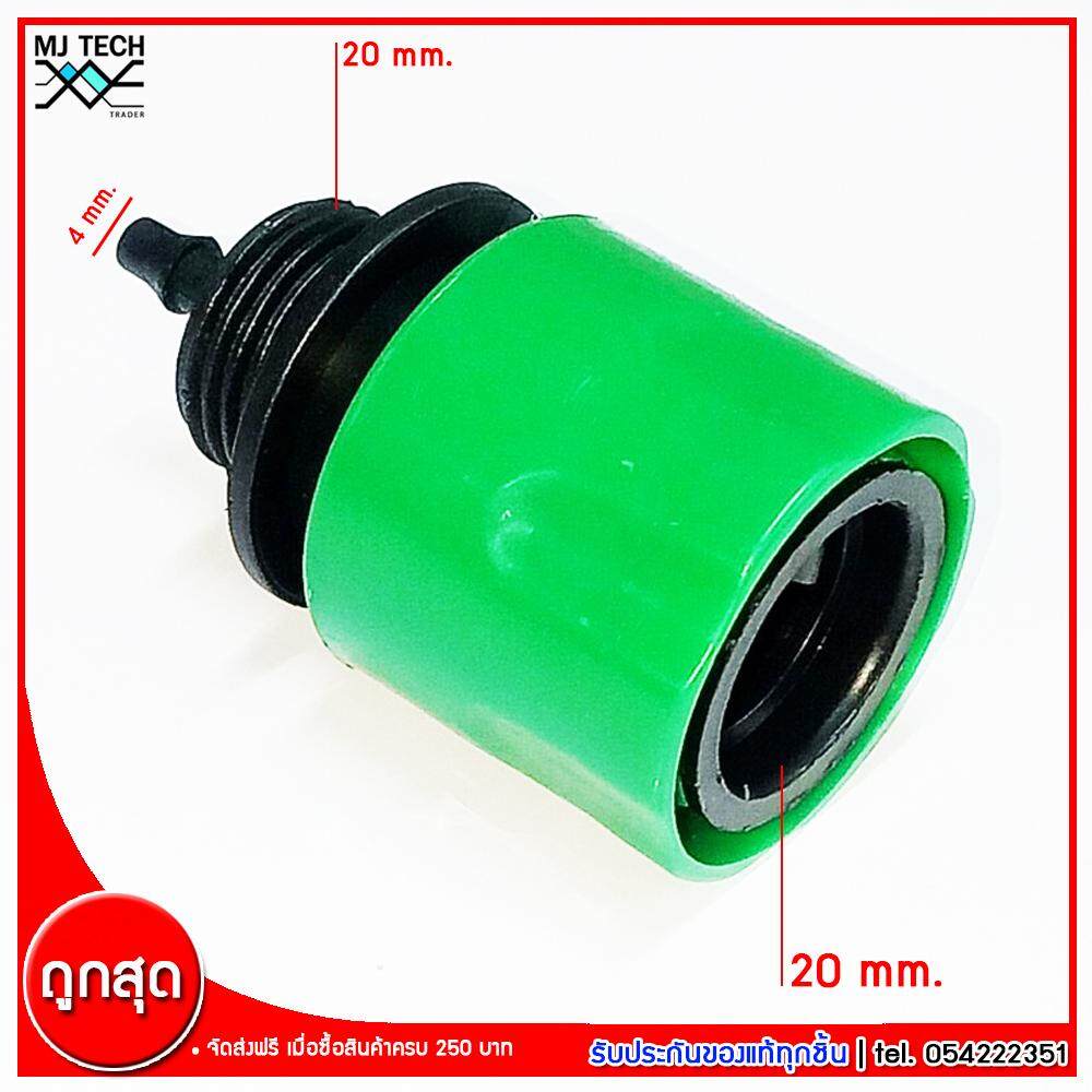 MJ-Tech ชุดข้อต่อสวมเร็ว สำหรับสายไมโคร 4 mm ข้อต่อเกลียวใน 6 หุน