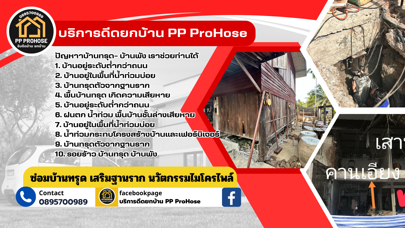 ช่างซ่อมบ้านทรุด