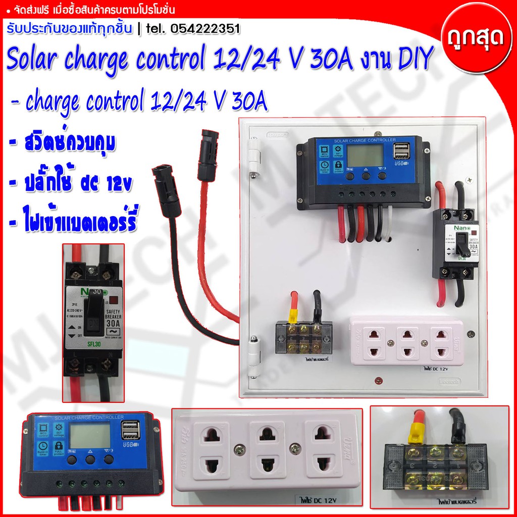 Solar charge control ชุดนอนนา กล่องควบคุมไฟ โซลาเซลล์ DC 12 V / 24 V 30A พร้อมใช้งาน