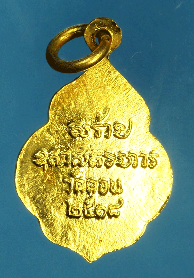 *27632 เหรียญพระพุทธ วัดดอนยานนาวา ปี 2518 กรุงเทพ กระหลั่ยทอง 18