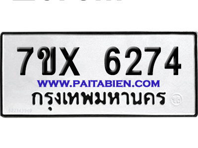 จองทะเบียนรถ 7ขx 6274 จากกรมขนส่ง อย่างถูกต้อง