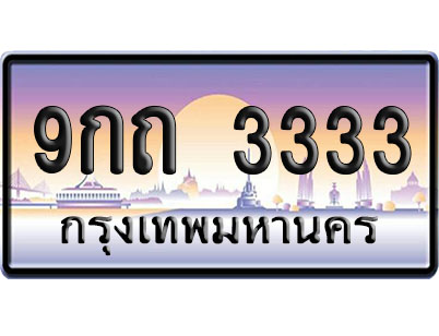 ทะเบียน 3333 ป้ายประมูล 9กถ 3333 ผลรวมดี 23 ป้าย VIP (1)