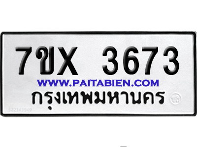 จองทะเบียนรถ 7ขx 3673 จากกรมขนส่ง อย่างถูกต้อง