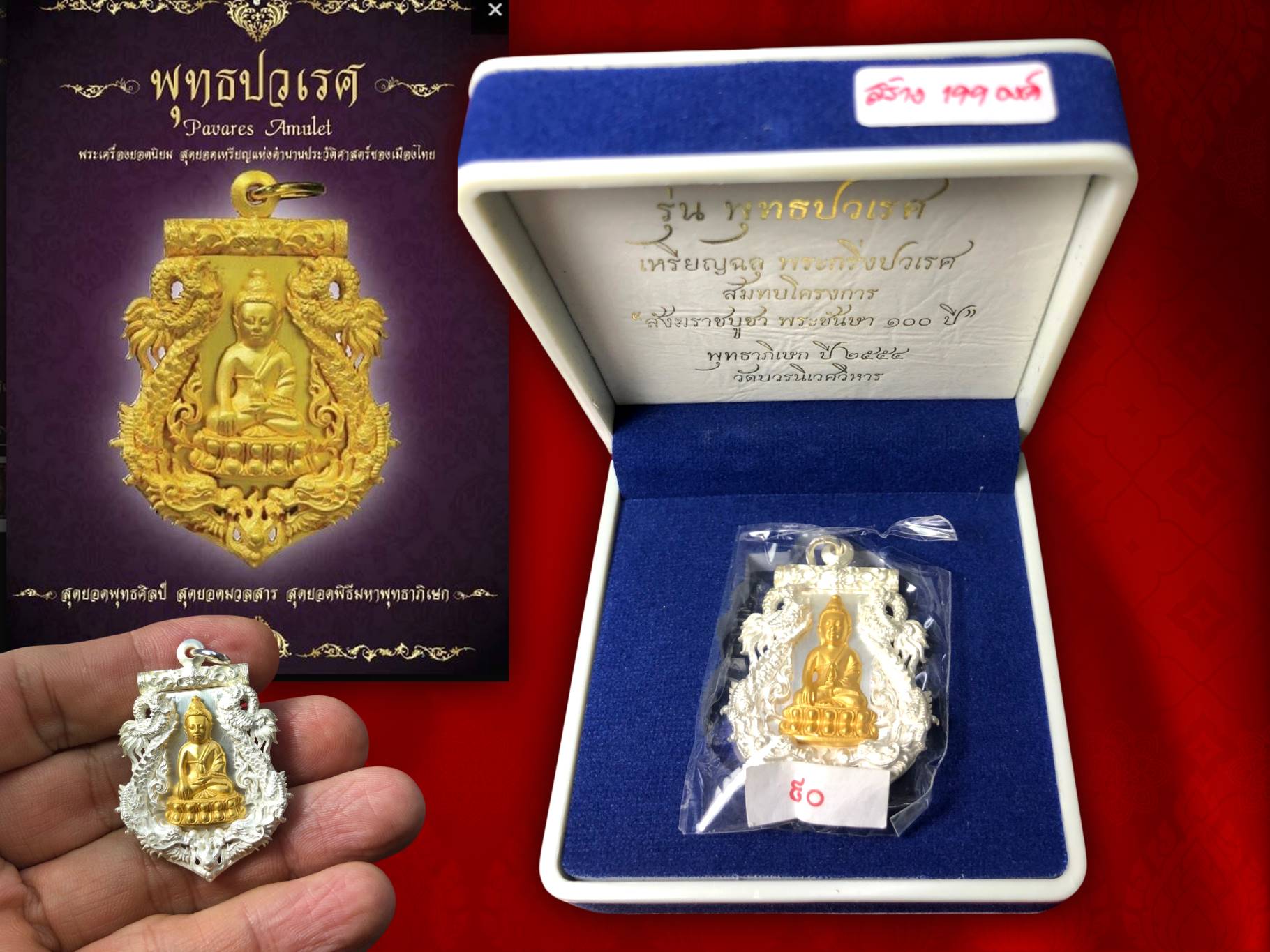 เหรียญฉลุพระกริ่ง พุทธปวเรศ เนื้อเงินองค์ทองคำ No.90 พร้อมกล่อง ครบถ้วน จัดสร้างเป็น ที่ระลึกโครงการ สังฆราชบูชา พระชันษา 100 ปี ปี 2554 หลังยันต์และตะกรุด พิธีมหาพุทธาภิเษก ณ พระอุโบสถวัดบวรนิเวศวิการอย่างยิ่งใหญ่อลังการ สุดยอดแห่งโลหะสาร มวลสาร จัดสร้าง