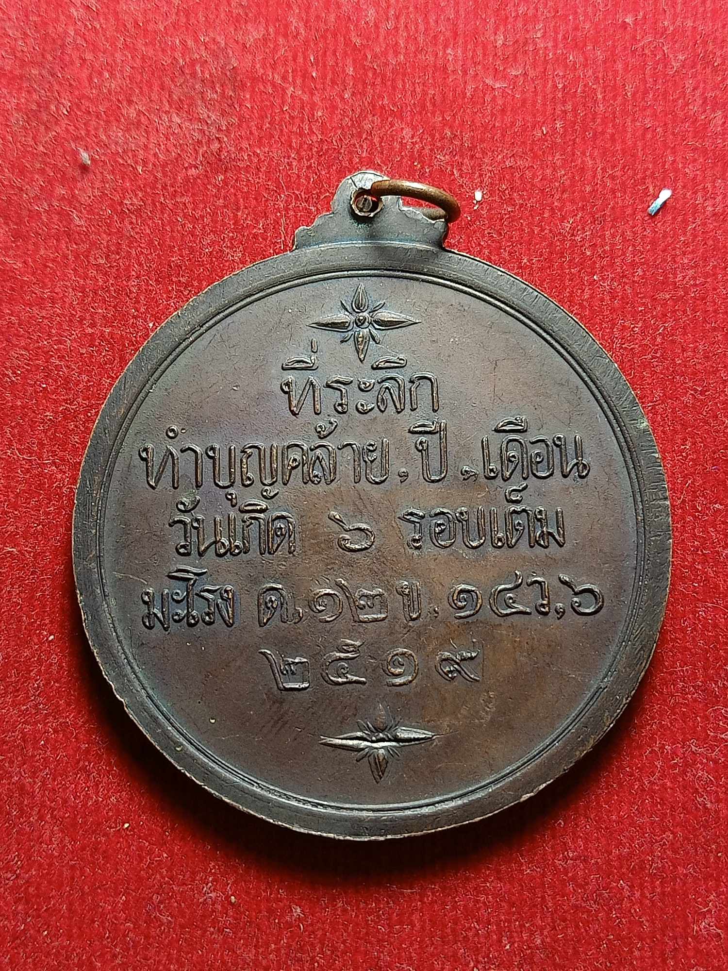 เหรียญหลวงพ่อใหญ่ อภินันโท (จุฬ) วัดถ้ำคูหาสวรรค์ จ.ลพบุรี ปี 2519 (SKU-04415)