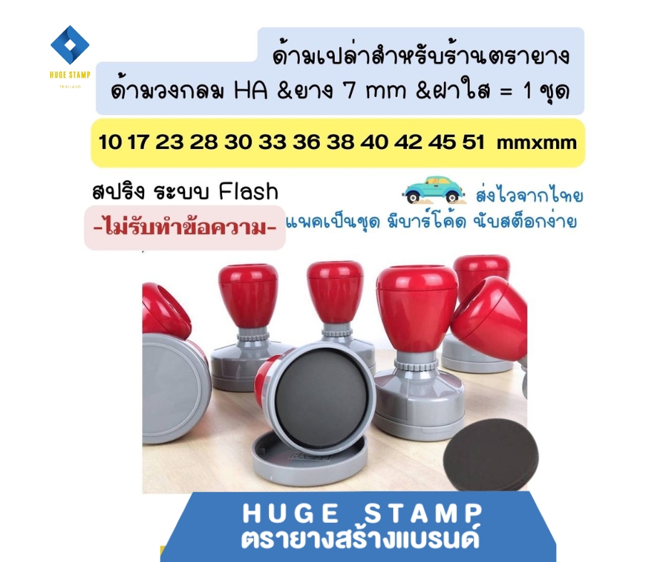 ด้ามเปล่าตรายางหมึกในตัว HฺA สปริง วงกลม 10 17 23 28 30 33 36 40 42 45 51 mm