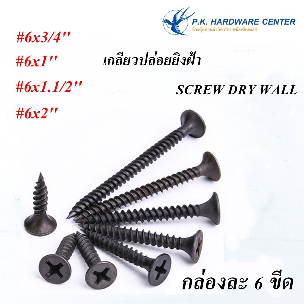 เกลียวปล่อยยิงฝ้า สีดำ ตรานกนางแอ่น (กล่อง 6 ขีด)(ราคารวมแวท) ฝ้า เพดาน งานช่าง