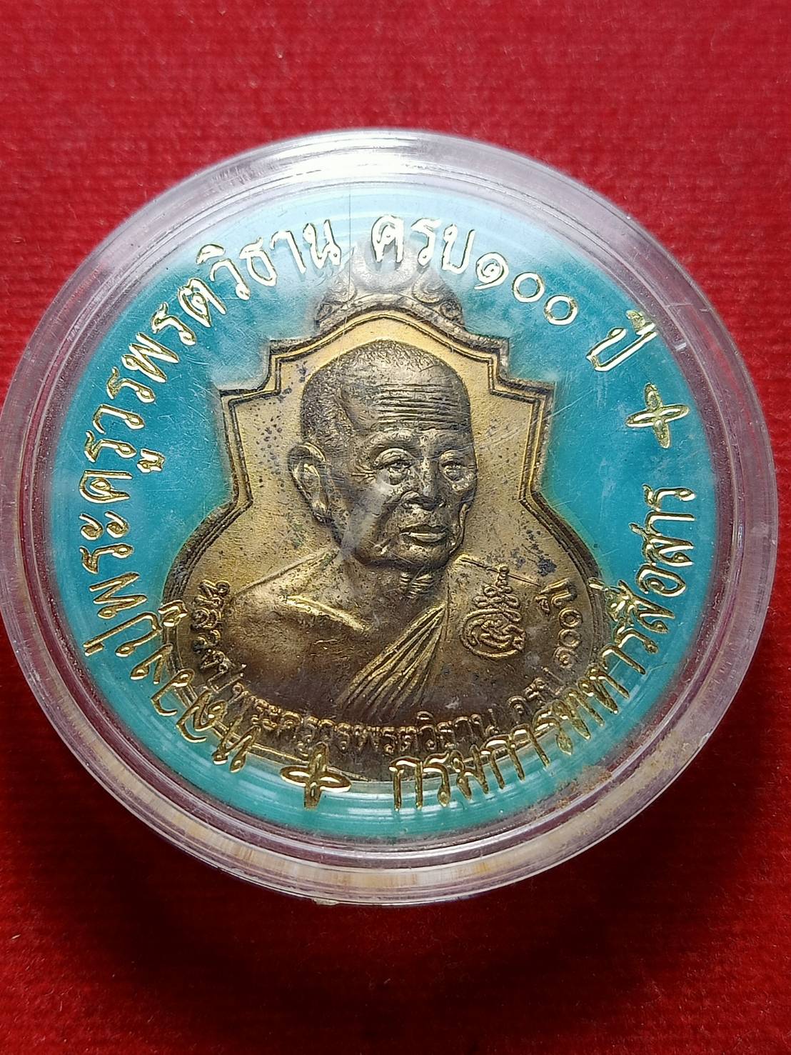 เหรียญหลวงปู่วรพรตวิธาน รุ่น100 ปี วัดจุมพล จ.ขอนแก่น ปี 2543 กรมการทหารสื่อสารจัดสร้าง (SKU-08739)