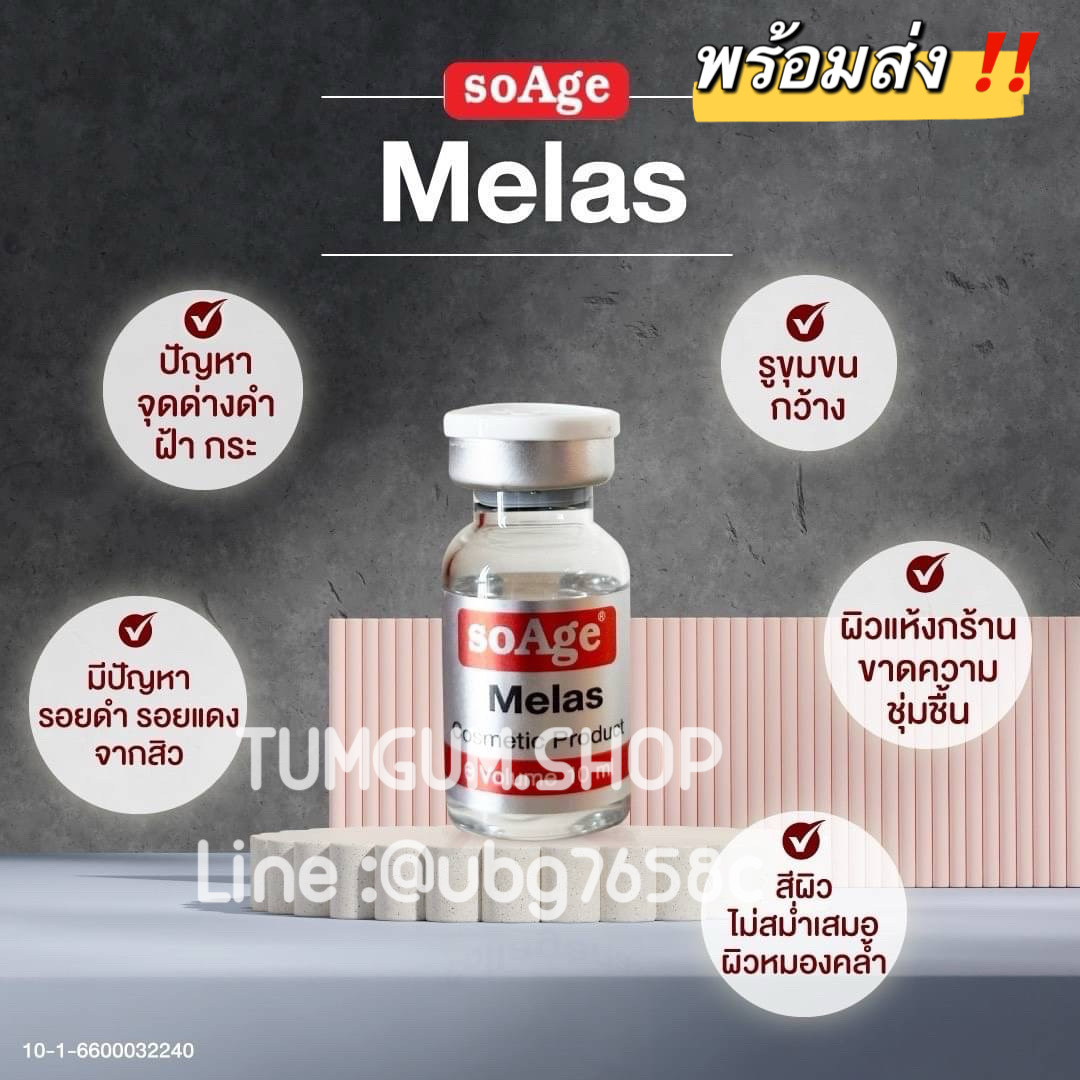 SoAge Melas บำรุงผิวหน้า ฝ้ากระ จุดด่างดำ รอยสิว บริเวณที่มีเม็ดสีผิวเข้ม คล้ำ หรือ บริเวณที่เป็นรอยสิว 1 กล่อง 10 ขวด