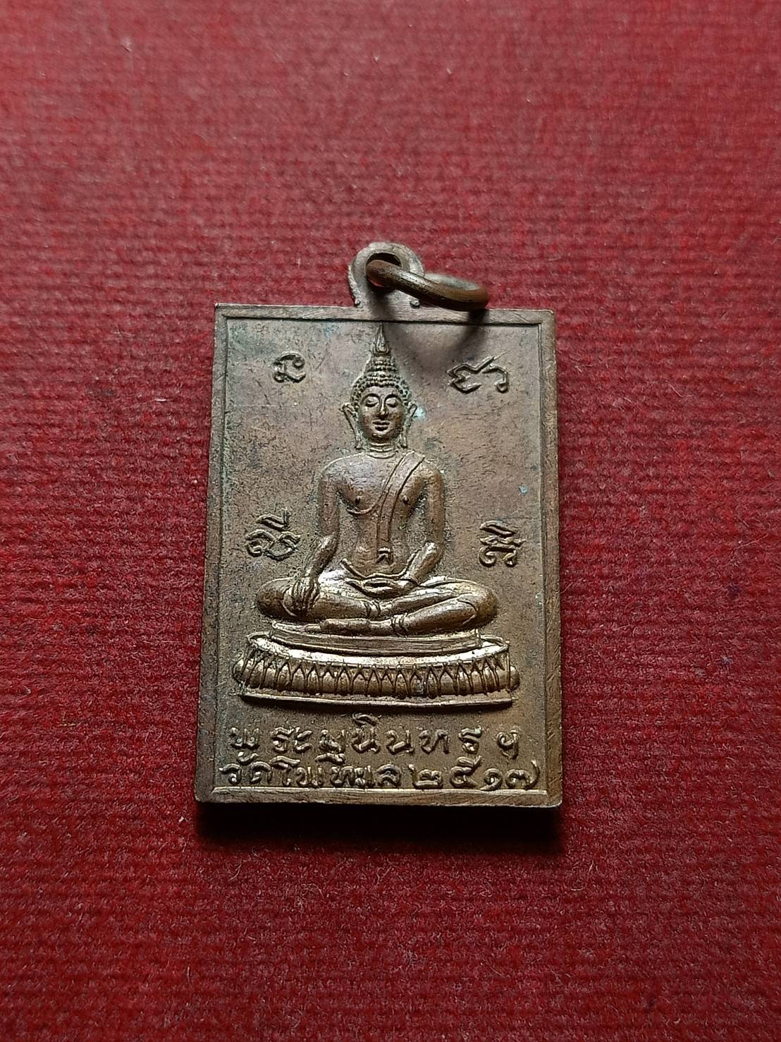 เหรียญหลวงพ่ออู๋ หลังพระมุนินทร วัดโพทะเล จ.พิจิตร พ.ศ.2517 (SKU-08305)