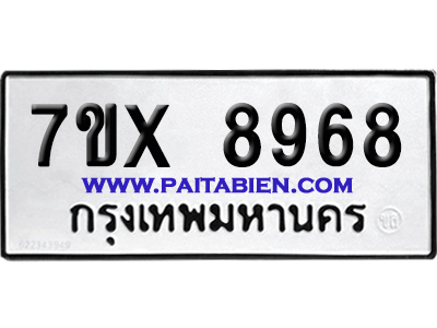 จองทะเบียนรถ 7ขx 8968 จากกรมขนส่ง อย่างถูกต้อง