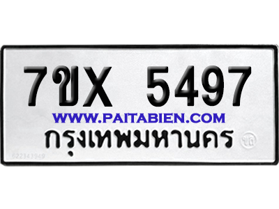 จองทะเบียนรถ 7ขx 5497 จากกรมขนส่ง อย่างถูกต้อง