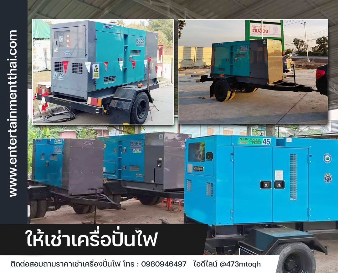 เช่าเครื่องปั่นไฟอำเภอบ้านไผ่ 0980946497