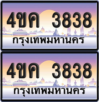 ทะเบียน 3838 ป้ายประมูล 4ขค 3838 ผลรวมดี 32 พร้อมส่งมอบ (4)