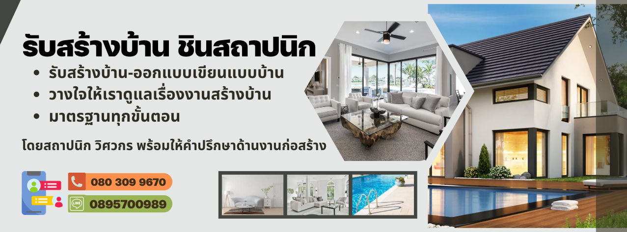 มหาสารคาม ร้อยเอ็ด กาฬสินธุ์ ขอนแก่น รับสร้างบ้าน