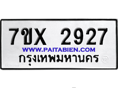 จองทะเบียนรถ 7ขx 2927 จากกรมขนส่ง อย่างถูกต้อง