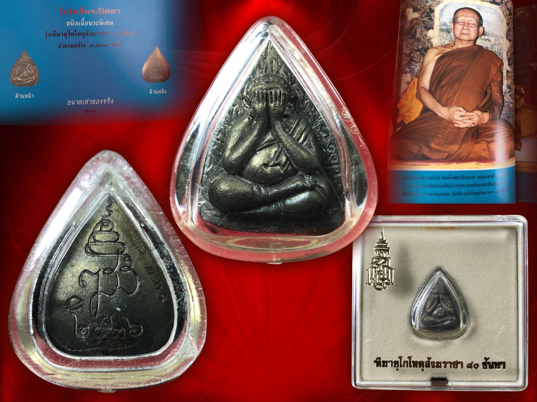 พระปิดตาใบโพธิ์ สมเด็จพระสังฆราชเจ้า กรมหลวงวชิรญาณสังวร (เจริญ สุวัฑฒโน) วัดบวรนิเวศ รุ่น 80 พรรษา ปี 2536 เนื้อนวะ หมายเลข 1949