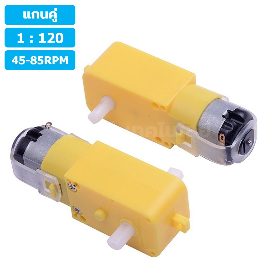 (1ชิ้น) MT120 1:120 45-85RPM มอเตอร์เหลือง แกนคู่ 3-6VDC DC Gear TT Motor มอเตอร์เกียร์ มอเตอร์ตัวหนอน