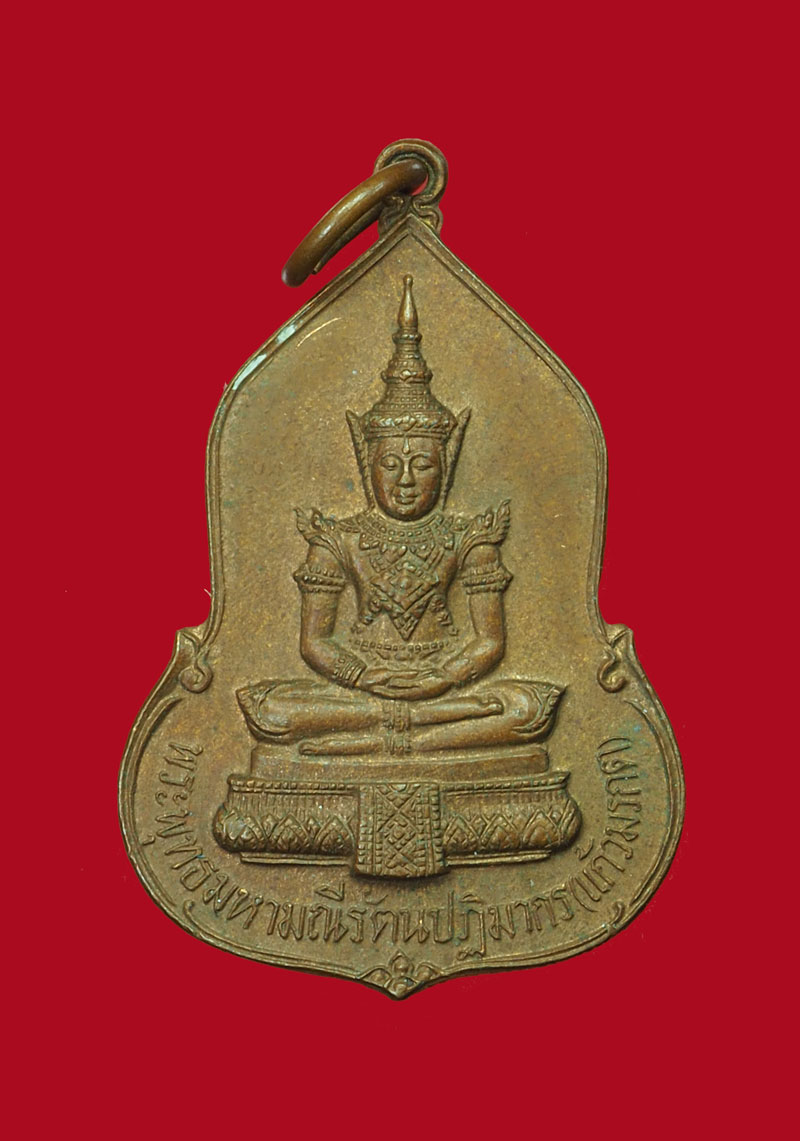 ขายแล้ว*30899 เหรียญพระแก้วมรกต ธนาคารศรีนคร จัดสร้าง ปี 2523 (หลวงปุ่โต๊ะ วัดประดู่ฉิมพลี หลวงปู่ดู่ วัดสะแก ร่วมปลุกเสก)10