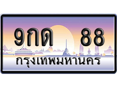 ทะเบียน 88 ป้ายประมูล 9กด 88 ป้าย VIP (1)