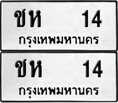 เลขทะเบียน 14 ทะเบียนรถ ชห 14 (เลขมงคล)