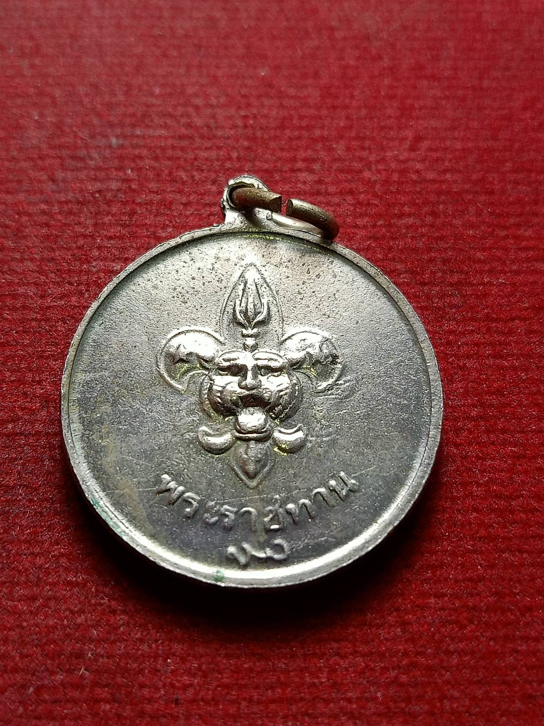 เหรียญ ร.9 หลังพระราชทานลูกเสือ สว.(พระนามย่อสมเด็จย่า) ปี 2506 (SKU-12362)