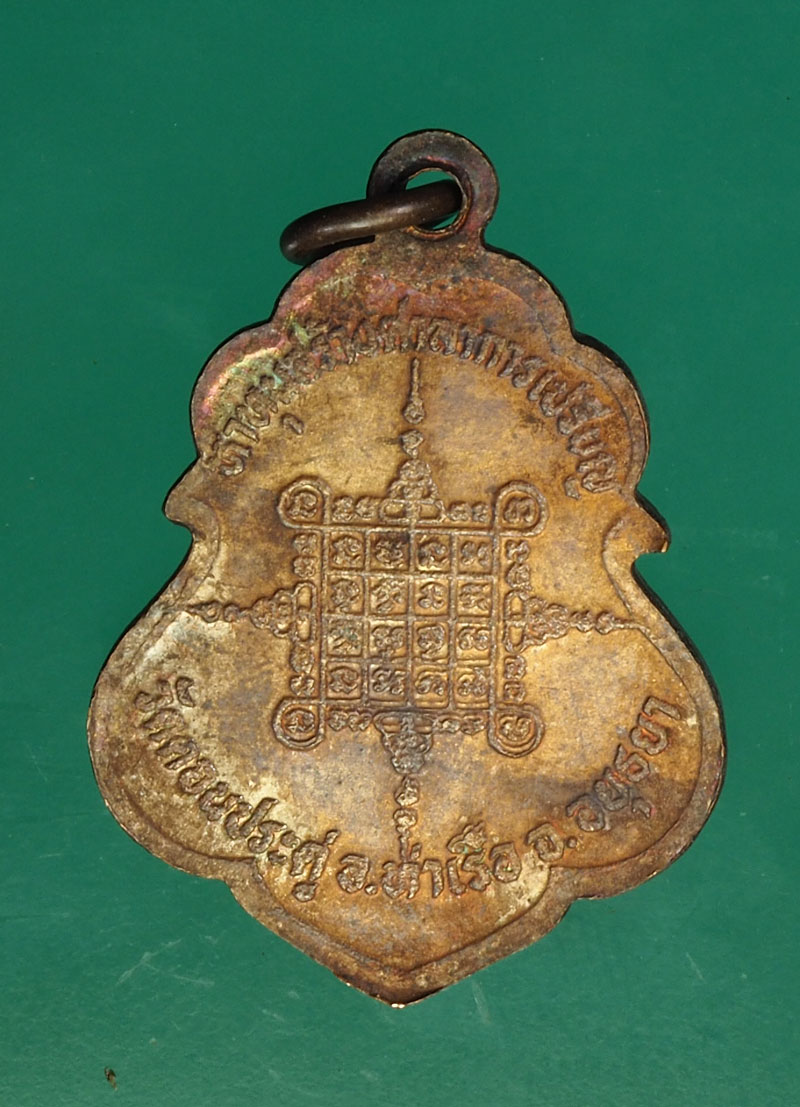 *28902 เหรียญหลวงพ่อตาบ วัดมะขามเรียง สระบุรี 81