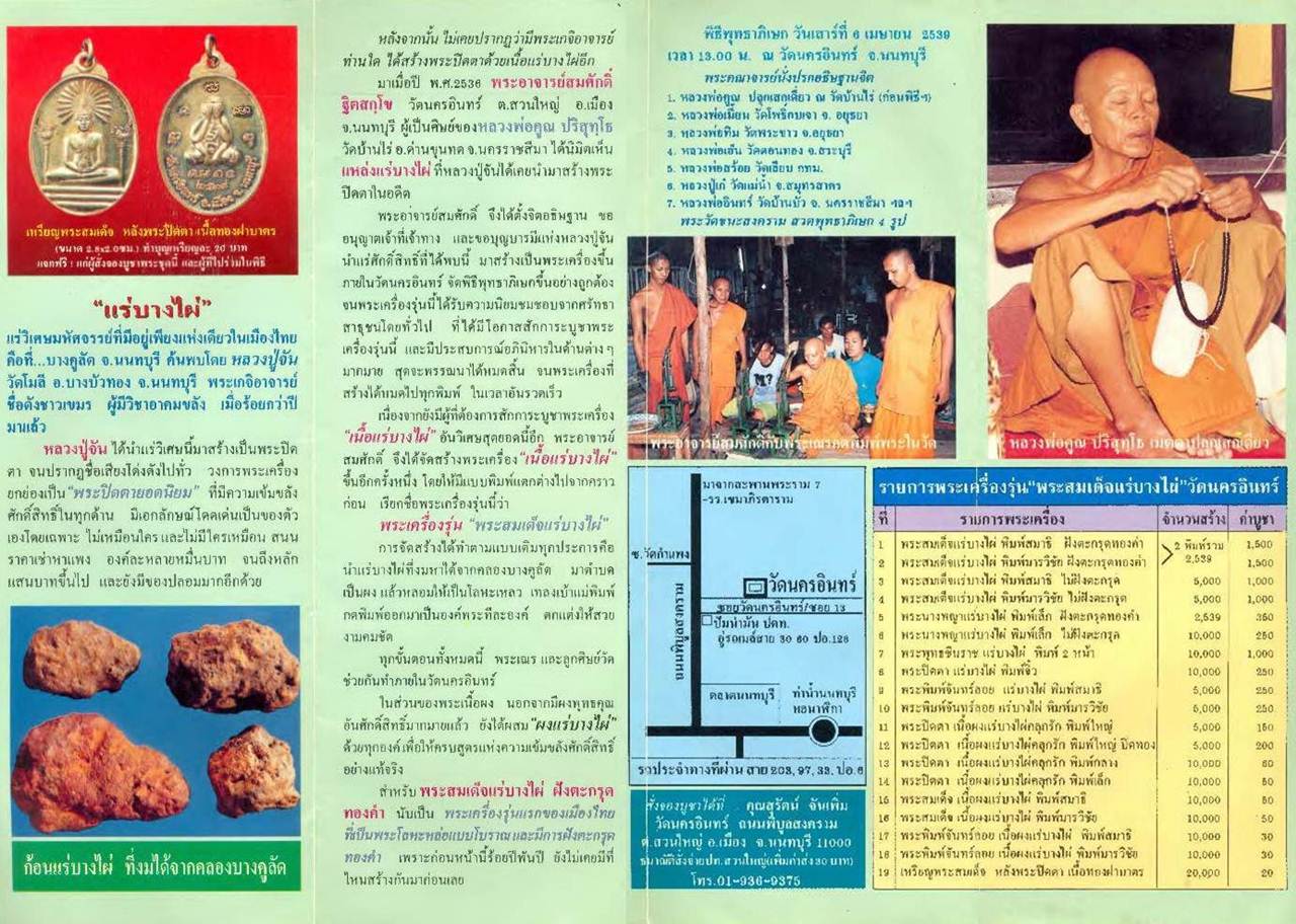 ขายแล้ว*36424 พระสมเด็จแร่บางไผ่ วัดนครอินทร์ นนทบุรี ไม่มีกล่อง 41