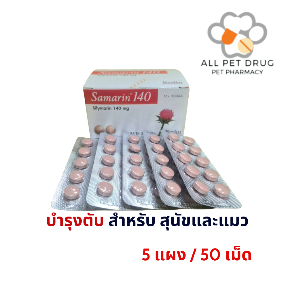 SAMARIN 140mg แบ่ง(5 แผง/50 เม็ด) บำรุงตับ สุนัข-แมว