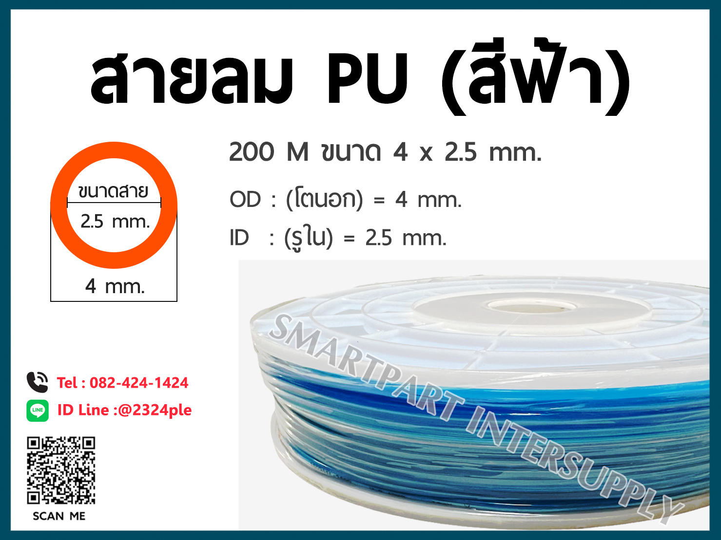 สายลม PU ขนาด 4 มิล / 4 x 2.5 mm. / สีฟ้า