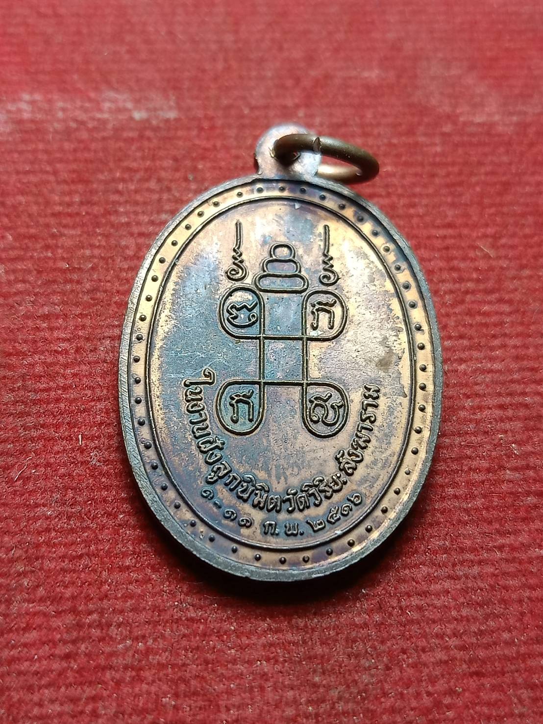 เหรียญพระอาจารย์วิริยังค์ วัดธรรมมงคล ในงานฝังลูกนิมิตวัดวิริยะสังฆาราม ปี 2516 (SKU-09127)